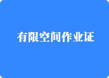 外国老男人和年轻女人操逼视频有限空间作业证